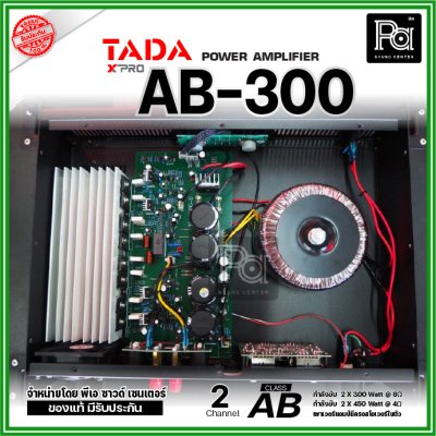 TADA AB-300 เพาเวอร์แอมป์ 2 ชาแนล คลาส-AB มีครอสโอเวอร์ในตัว ระบบป้องกันสมบูรณ์แบบ