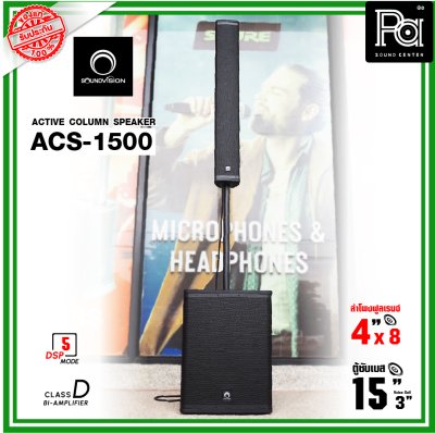 SOUNDVISION ACS-1500 ตู้ลำโพงคอลัมน์ POWERED Column Speaker มีแอมป์ในตัว แถมฟรี! ข้อต่อกลาง1ตัว