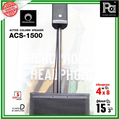 SOUNDVISION ACS-1500 ตู้ลำโพงคอลัมน์ POWERED Column Speaker มีแอมป์ในตัว แถมฟรี! ข้อต่อกลาง1ตัว