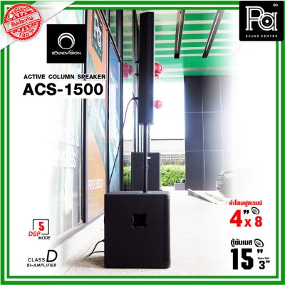 SOUNDVISION ACS-1500 ตู้ลำโพงคอลัมน์ POWERED Column Speaker มีแอมป์ในตัว แถมฟรี! ข้อต่อกลาง1ตัว