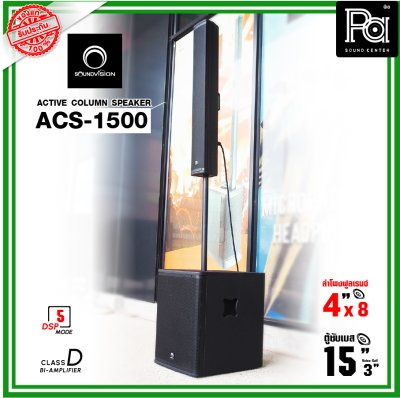 SOUNDVISION ACS-1500 ตู้ลำโพงคอลัมน์ POWERED Column Speaker มีแอมป์ในตัว แถมฟรี! ข้อต่อกลาง1ตัว