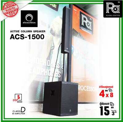 SOUNDVISION ACS-1500 ตู้ลำโพงคอลัมน์ POWERED Column Speaker มีแอมป์ในตัว แถมฟรี! ข้อต่อกลาง1ตัว