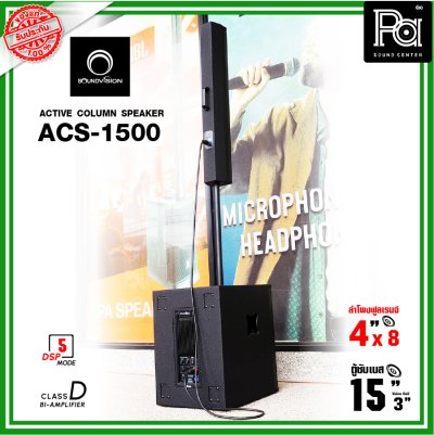 SOUNDVISION ACS-1500 ตู้ลำโพงคอลัมน์ POWERED Column Speaker มีแอมป์ในตัว แถมฟรี! ข้อต่อกลาง1ตัว