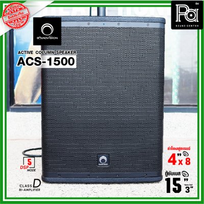 SOUNDVISION ACS-1500 ตู้ลำโพงคอลัมน์ POWERED Column Speaker มีแอมป์ในตัว แถมฟรี! ข้อต่อกลาง1ตัว