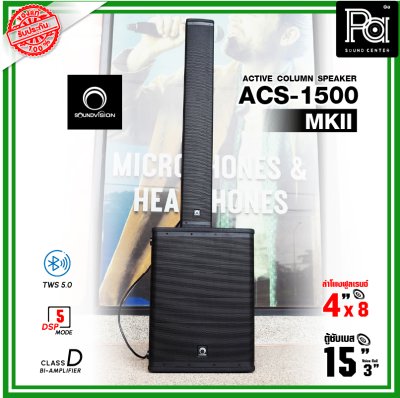 Soundvision ACS-1500 MKII ชุดตู้ลำโพง Active คอลัมน์ 8×4 นิ้ว ซับ 15 นิ้ว บลูทูธ 5.0 รองรับTWS