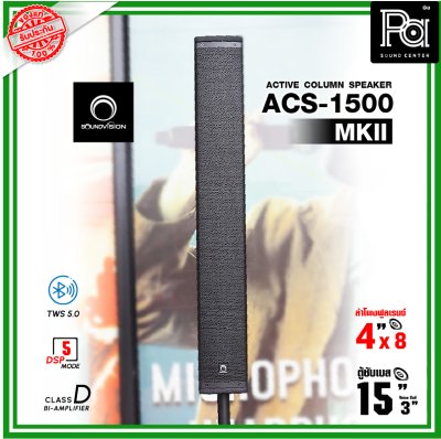 Soundvision ACS-1500 MKII ชุดตู้ลำโพง Active คอลัมน์ 8×4 นิ้ว ซับ 15 นิ้ว บลูทูธ 5.0 รองรับTWS