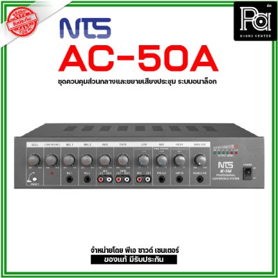 NTS AC-50A ชุดควบคุมส่วนกลางและขยายเสียงระบบอนาล็อก