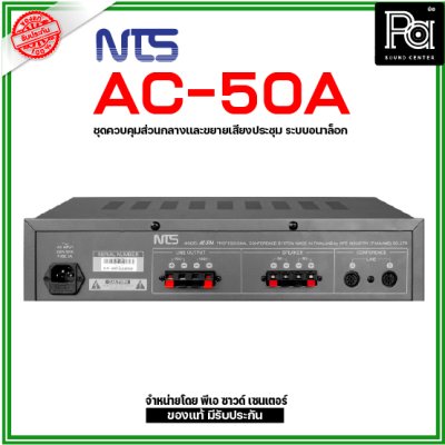 NTS AC-50A ชุดควบคุมส่วนกลางและขยายเสียงระบบอนาล็อก