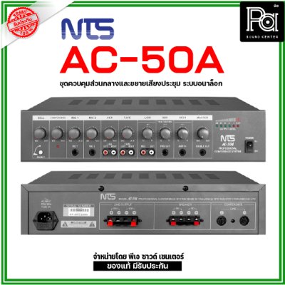 NTS AC-50A ชุดควบคุมส่วนกลางและขยายเสียงระบบอนาล็อก