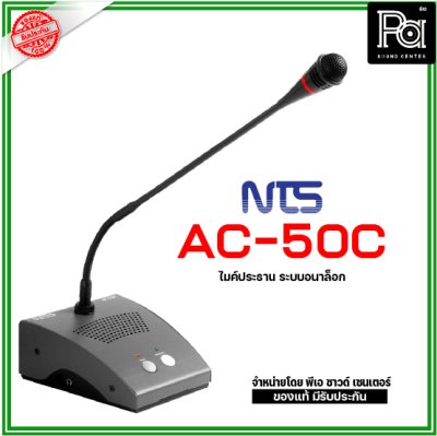 NTS AC-50C ชุดประธานระบบอนาล็อก