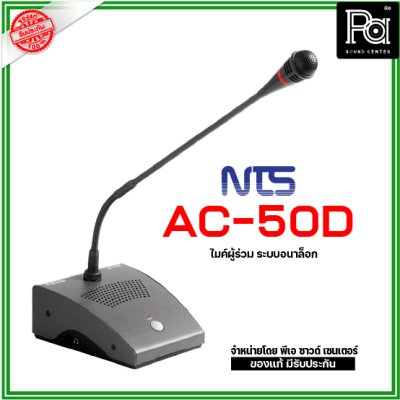 NTS AC-50D ชุดไมโครโฟนผู้ร่วมประชุมระบบอนาล็อก