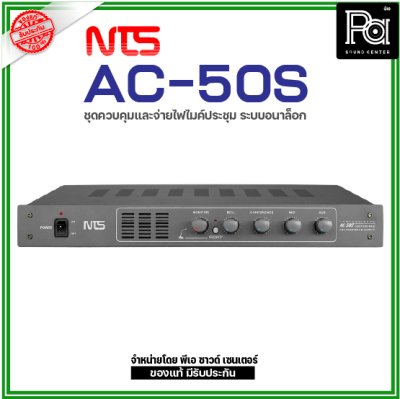 NTS AC-50S ชุดจ่ายไฟและควบคุมไมค์ระบบอนาล็อก