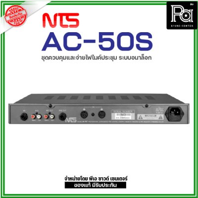 NTS AC-50S ชุดจ่ายไฟและควบคุมไมค์ระบบอนาล็อก