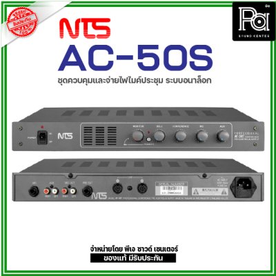 NTS AC-50S ชุดจ่ายไฟและควบคุมไมค์ระบบอนาล็อก