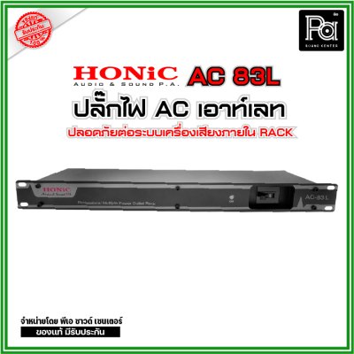 HONIC AC-83L ปลั๊กไฟแท่น 8 ช่อง