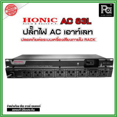 HONIC AC-83L ปลั๊กไฟแท่น 8 ช่อง