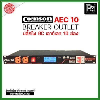 COMSON AEC-10 เพาเวอร์ปลั๊กกระแสสูง 10 ช่อง