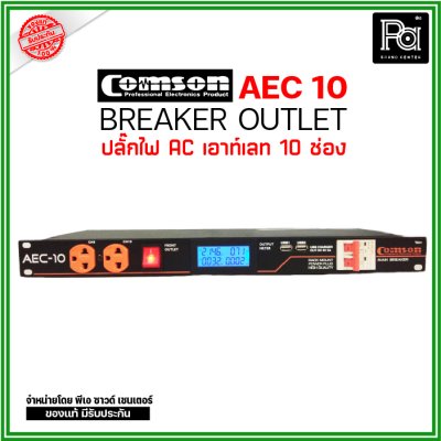 COMSON AEC-10 เพาเวอร์ปลั๊กกระแสสูง 10 ช่อง