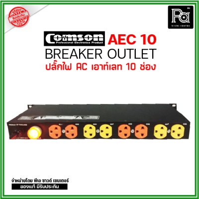 COMSON AEC-10 เพาเวอร์ปลั๊กกระแสสูง 10 ช่อง