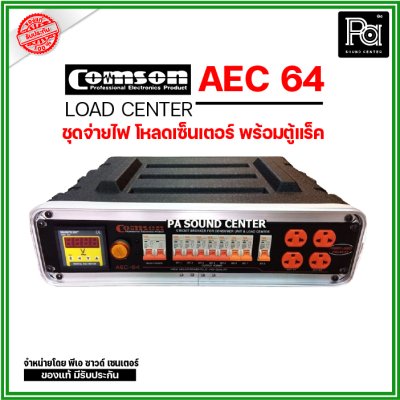 COMSON AEC-64 LOAD CENTER ชุดจ่ายไฟ โหลดเซ็นเตอร์ พร้อมตู้แล็ค