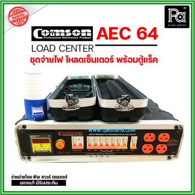 COMSON AEC-64 LOAD CENTER ชุดจ่ายไฟ โหลดเซ็นเตอร์ พร้อมตู้แล็ค