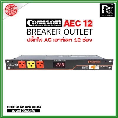 COMSON AEC-12 เพาเวอร์เบรกเกอร์ ปลั๊กแบบ 3 ขา 12 ช่อง