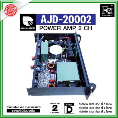 AJ AJD-20002 เพาเวอร์แอมป์ 2 ชาแนล Class-D กำลังขับ 2000วัตต์ ที่ 8 โอห์ม