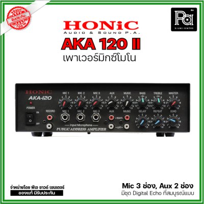 HONIC AKA-120 II เพาเวอร์มิกเซอร์โมโน เครื่องขยายเสียงอเนกประสงค์ ใช้ในสื่อการเรียนการสอน