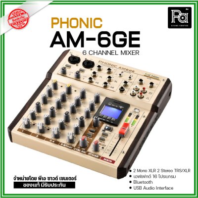 Phonic AM-6GE มิกเซอร์อนาลอก 6 ชาแนล สุดคลาสสิก คุณภาพที่เหนือกว่าคอมแพคดิสก์ทั่วไป