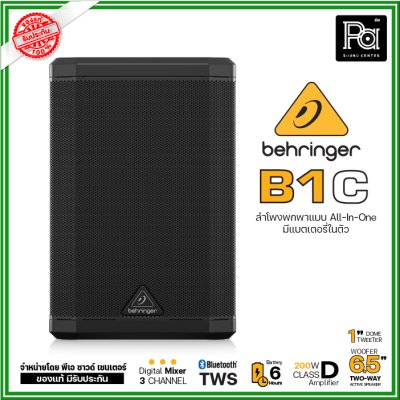 Behringer B1C ตู้ลำโพงมีแอมป์ในตัว 6.5 นิ้ว  200 วัตต์  All-in-One แบบพกพา พร้อมแบตเตอรีในตัว