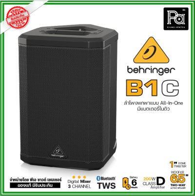 Behringer B1C ตู้ลำโพงมีแอมป์ในตัว 6.5 นิ้ว  200 วัตต์  All-in-One แบบพกพา พร้อมแบตเตอรีในตัว