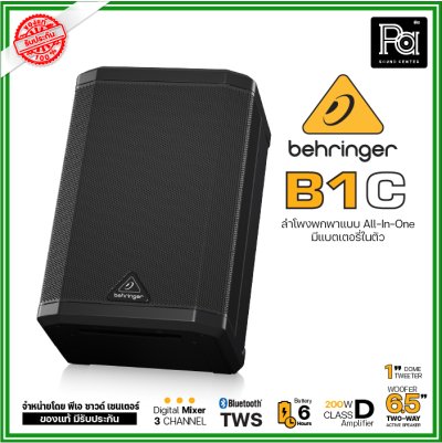 Behringer B1C ตู้ลำโพงมีแอมป์ในตัว 6.5 นิ้ว  200 วัตต์  All-in-One แบบพกพา พร้อมแบตเตอรีในตัว