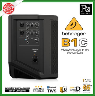 Behringer B1C ตู้ลำโพงมีแอมป์ในตัว 6.5 นิ้ว  200 วัตต์  All-in-One แบบพกพา พร้อมแบตเตอรีในตัว