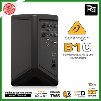 Behringer B1C ตู้ลำโพงมีแอมป์ในตัว 6.5 นิ้ว  200 วัตต์  All-in-One แบบพกพา พร้อมแบตเตอรีในตัว