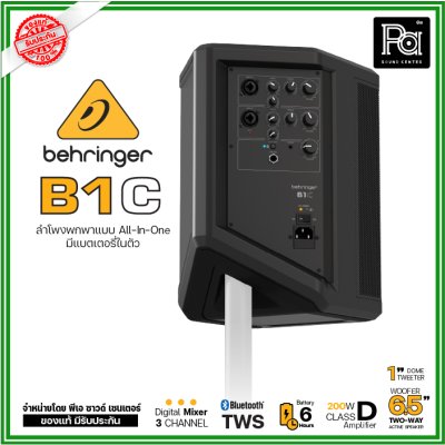 Behringer B1C ตู้ลำโพงมีแอมป์ในตัว 6.5 นิ้ว  200 วัตต์  All-in-One แบบพกพา พร้อมแบตเตอรีในตัว