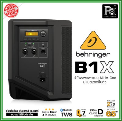 BEHRINGER B1X ตู้ลำโพงพกพส All IN ONE 6.5 นิ้ว 250วัตต์ มีแบตในตัวคุณภาพเสียงสุดยอด