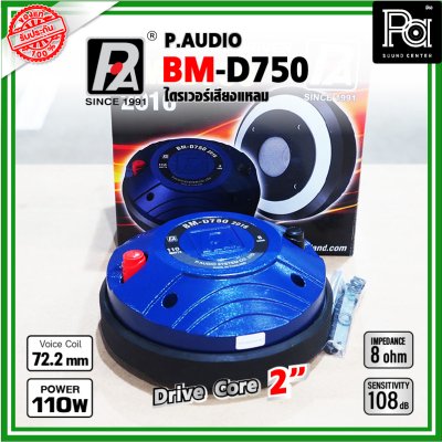 P.AUDIO BM-D750 (2016) ไดรเวอร์เสียงแหลม DriverUnit