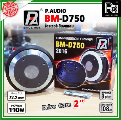 P.AUDIO BM-D750 (2016) ไดรเวอร์เสียงแหลม DriverUnit