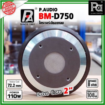 P.AUDIO BM-D750 (2016) ไดรเวอร์เสียงแหลม DriverUnit