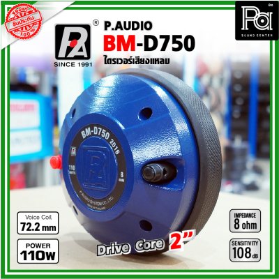 P.AUDIO BM-D750 (2016) ไดรเวอร์เสียงแหลม DriverUnit