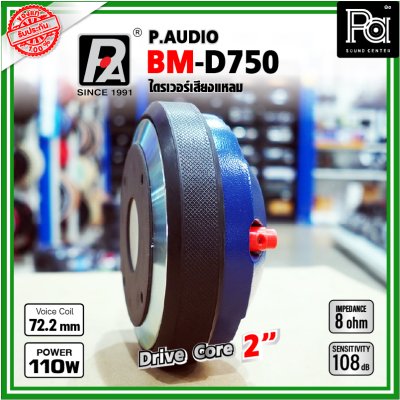 P.AUDIO BM-D750 (2016) ไดรเวอร์เสียงแหลม DriverUnit