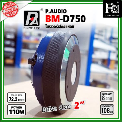 P.AUDIO BM-D750 (2016) ไดรเวอร์เสียงแหลม DriverUnit