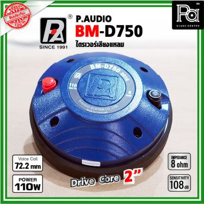 P.AUDIO BM-D750 (2016) ไดรเวอร์เสียงแหลม DriverUnit