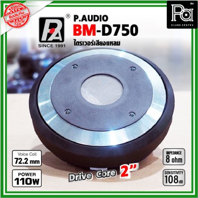 P.AUDIO BM-D750 (2016) ไดรเวอร์เสียงแหลม DriverUnit