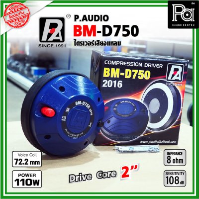 P.AUDIO BM-D750 (2016) ไดรเวอร์เสียงแหลม DriverUnit