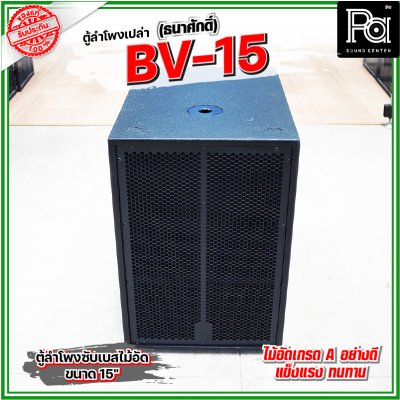 BV-15 (ธนาศักดิ์) ตู้ลำโพงเปล่า 15" ไม้อัดแท้เกรด A ใช้เป็นตู้งาน PA ได้