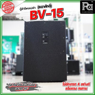 BV-15 (ธนาศักดิ์) ตู้ลำโพงเปล่า 15" ไม้อัดแท้เกรด A ใช้เป็นตู้งาน PA ได้