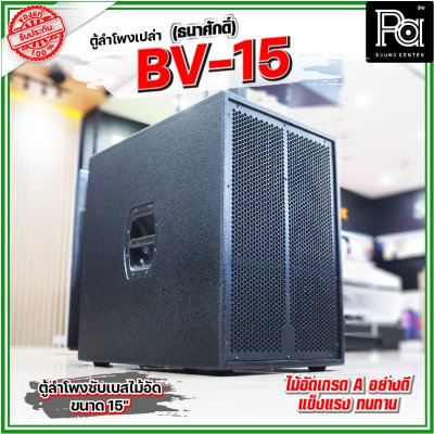 BV-15 (ธนาศักดิ์) ตู้ลำโพงเปล่า 15" ไม้อัดแท้เกรด A ใช้เป็นตู้งาน PA ได้