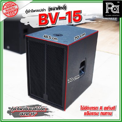 BV-15 (ธนาศักดิ์) ตู้ลำโพงเปล่า 15" ไม้อัดแท้เกรด A ใช้เป็นตู้งาน PA ได้