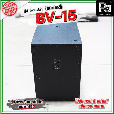 BV-15 (ธนาศักดิ์) ตู้ลำโพงเปล่า 15" ไม้อัดแท้เกรด A ใช้เป็นตู้งาน PA ได้